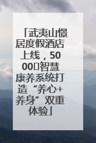 武夷山憬居度假酒店上线，5000㎡智慧康养系统打造“养心+养身”双重体验