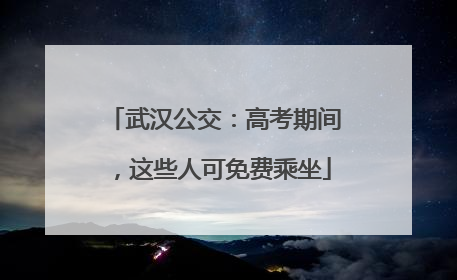 武汉公交：高考期间，这些人可免费乘坐