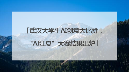 武汉大学生AI创意大比拼，“AI江夏”大赛结果出炉
