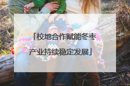 校地合作赋能冬枣产业持续稳定发展