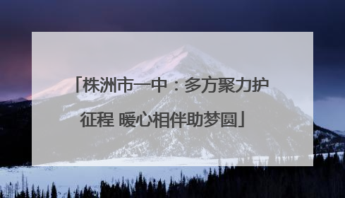 株洲市一中：多方聚力护征程 暖心相伴助梦圆