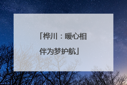 桦川：暖心相伴为梦护航