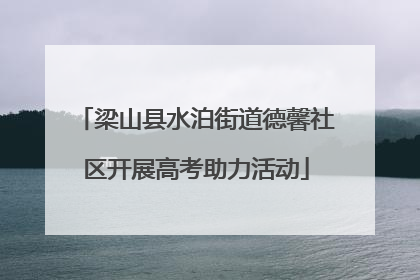 梁山县水泊街道德馨社区开展高考助力活动