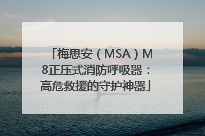 梅思安（MSA）M8正压式消防呼吸器：高危救援的守护神器