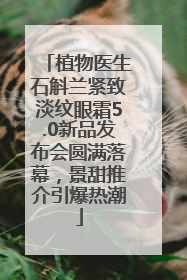 植物医生石斛兰紧致淡纹眼霜5.0新品发布会圆满落幕，景甜推介引爆热潮