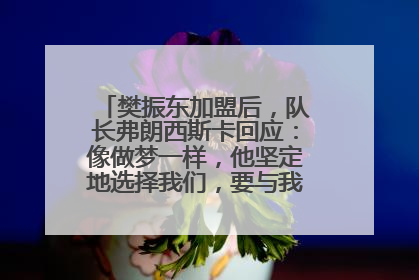 樊振东加盟后，队长弗朗西斯卡回应：像做梦一样，他坚定地选择我们，要与我们一起夺冠