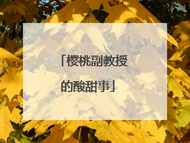 樱桃副教授的酸甜事