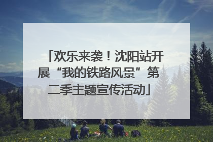 欢乐来袭！沈阳站开展“我的铁路风景”第二季主题宣传活动