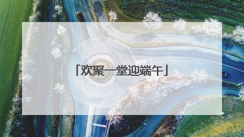 欢聚一堂迎端午