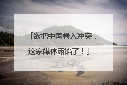 欲把中国卷入冲突，这家媒体露馅了！
