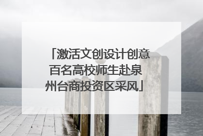 激活文创设计创意 百名高校师生赴泉州台商投资区采风