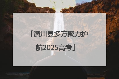 潢川县多方聚力护航2025高考