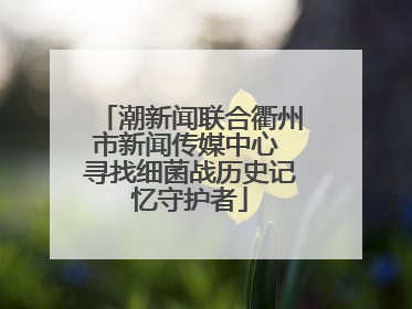 潮新闻联合衢州市新闻传媒中心 寻找细菌战历史记忆守护者