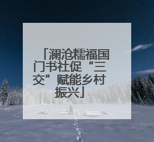 澜沧糯福国门书社促“三交”赋能乡村振兴