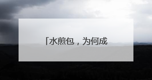 水煎包，为何成为利津人独宠百年的“国民美食”