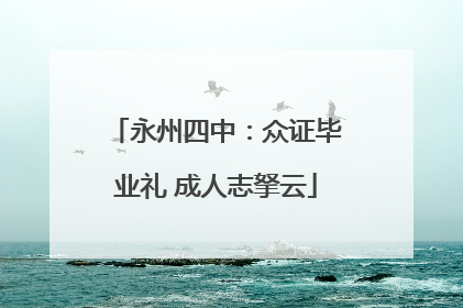 永州四中：众证毕业礼 成人志拏云