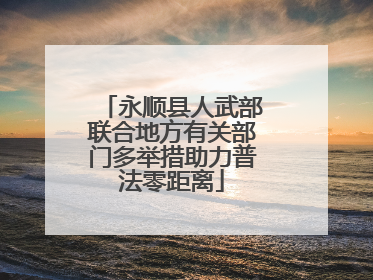 永顺县人武部联合地方有关部门多举措助力普法零距离