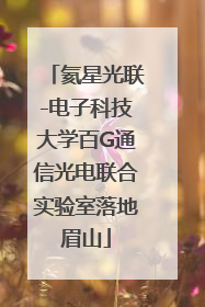 氦星光联-电子科技大学百G通信光电联合实验室落地眉山