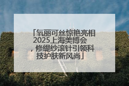 氧丽可丝惊艳亮相2025上海美博会，修缇纱滚针引领科技护肤新风尚