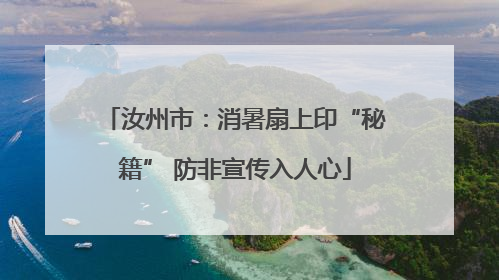 汝州市：消暑扇上印“秘籍” 防非宣传入人心