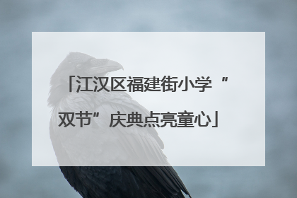 江汉区福建街小学“双节”庆典点亮童心