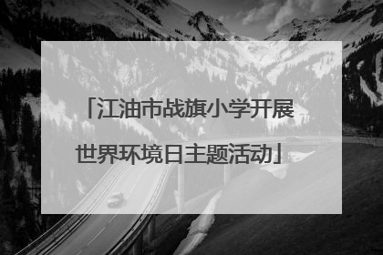 江油市战旗小学开展世界环境日主题活动