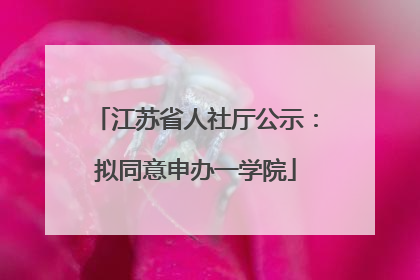 江苏省人社厅公示：拟同意申办一学院