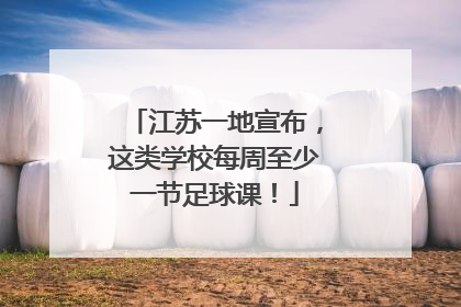 江苏一地宣布，这类学校每周至少一节足球课！