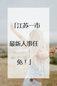 江苏一市最新人事任免！
