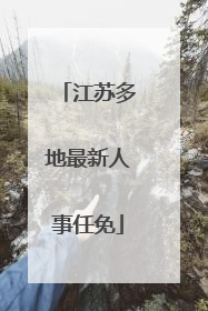江苏多地最新人事任免