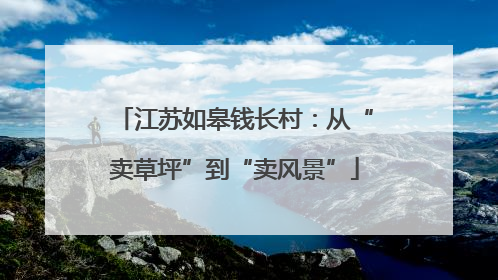 江苏如皋钱长村：从“卖草坪”到“卖风景”