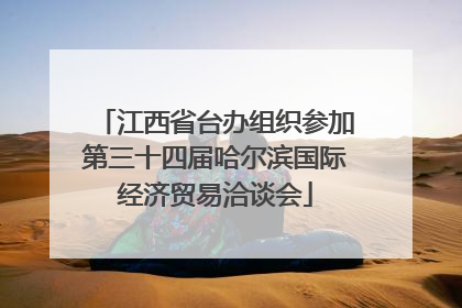 江西省台办组织参加第三十四届哈尔滨国际经济贸易洽谈会