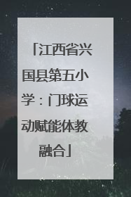 江西省兴国县第五小学：门球运动赋能体教融合