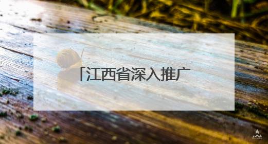 江西省深入推广三明医改经验暨公立医院改革与高质量发展会议召开
