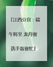 江西分宜：端午将至 龙舟赛选手备赛忙