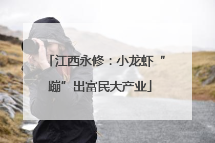 江西永修：小龙虾“蹦”出富民大产业