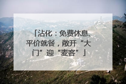 沾化：免费休息、平价就餐，敞开“大门”迎“麦客”