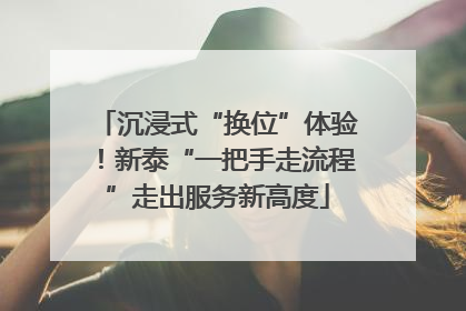 沉浸式“换位”体验！新泰“一把手走流程”走出服务新高度