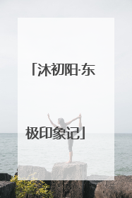 沐初阳·东极印象记