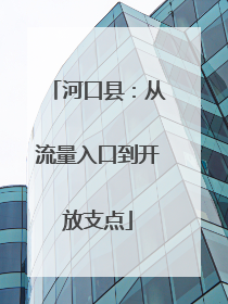 河口县：从流量入口到开放支点