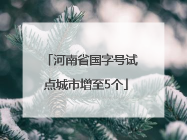 河南省国字号试点城市增至5个