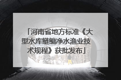 河南省地方标准《大型水库鲢鳙净水渔业技术规程》获批发布