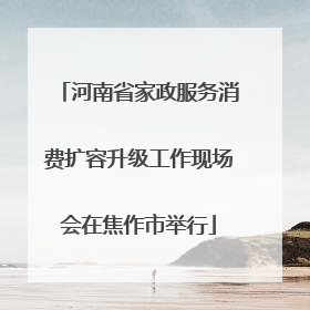 河南省家政服务消费扩容升级工作现场会在焦作市举行