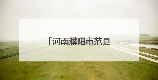 河南濮阳市范县2000余名职工将享免费体检