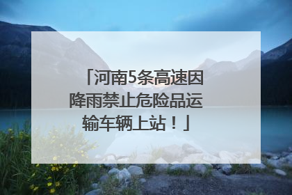 河南5条高速因降雨禁止危险品运输车辆上站！