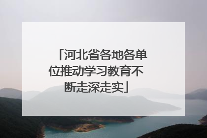 河北省各地各单位推动学习教育不断走深走实