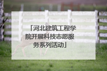 河北建筑工程学院开展科技志愿服务系列活动