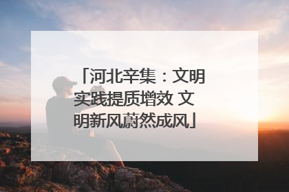河北辛集：文明实践提质增效 文明新风蔚然成风