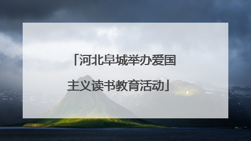 河北阜城举办爱国主义读书教育活动