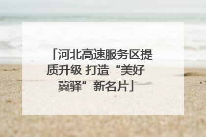 河北高速服务区提质升级 打造“美好冀驿”新名片